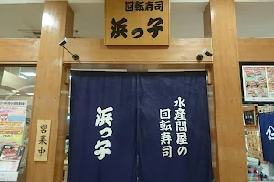 水産問屋の回転寿司 浜っ子稲敷パルナ店 image