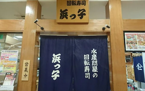 水産問屋の回転寿司 浜っ子稲敷パルナ店 image