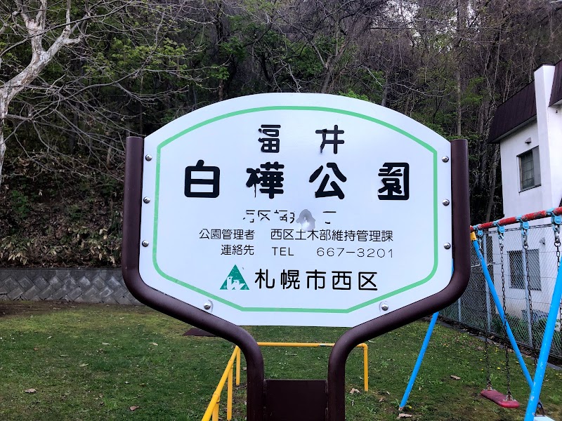 福井白樺公園