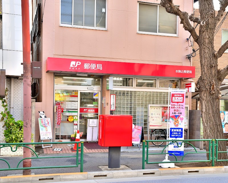 本駒込郵便局