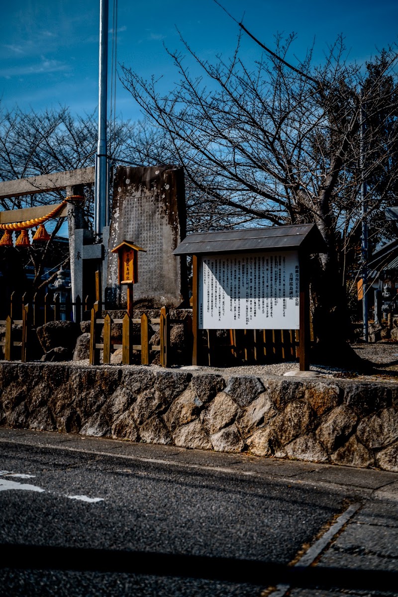 吉沢桜島碑