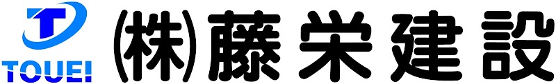 株式会社 藤栄建設