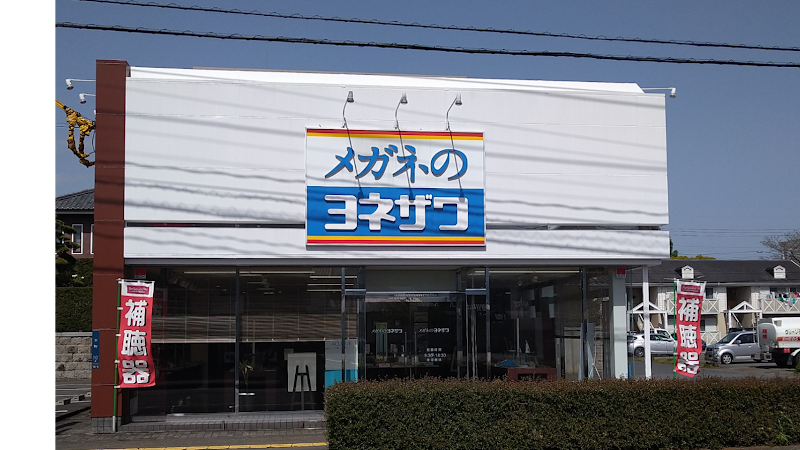 メガネのヨネザワ 日田本町店