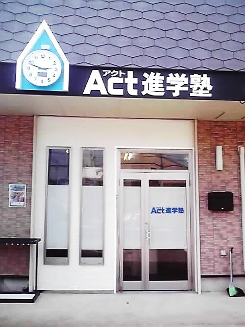 アクト進学塾