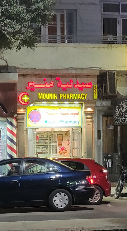 صيدلية منير - Mounir Pharmacy
