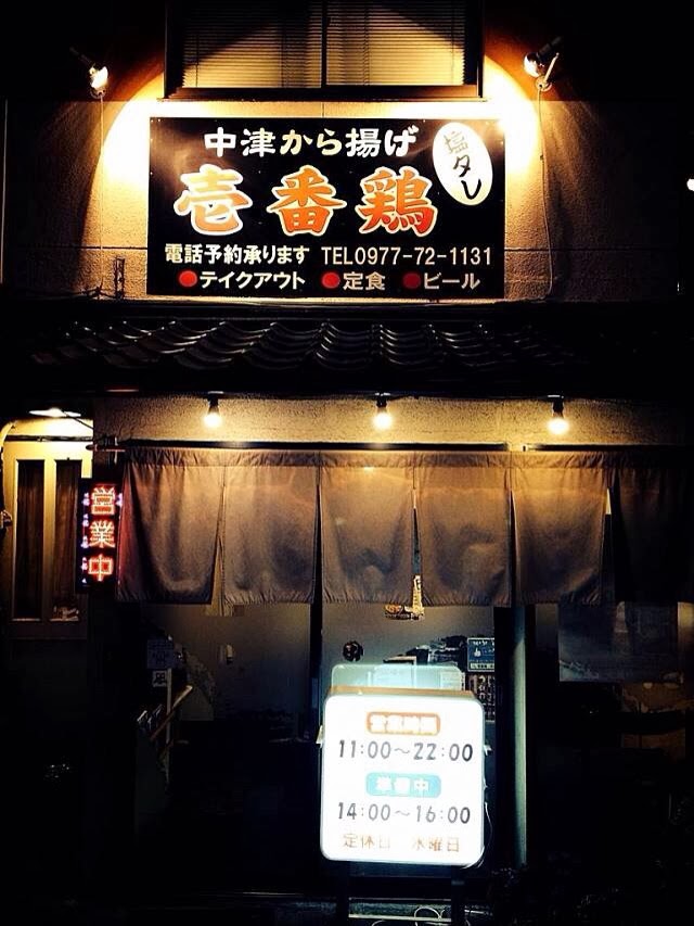 中津からあげ 壱番鶏 日出店