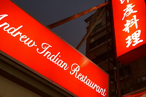 安德魯印度料理餐廳（Andrew indian restaurant )） image