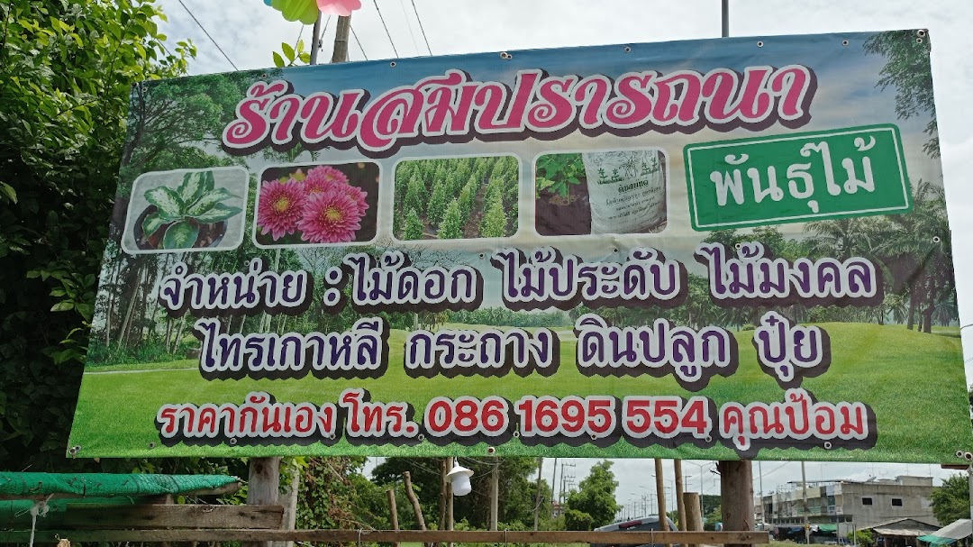 ร้านสมปรารถนาพันธุ์ไม้ ดอนกระเบื้อง