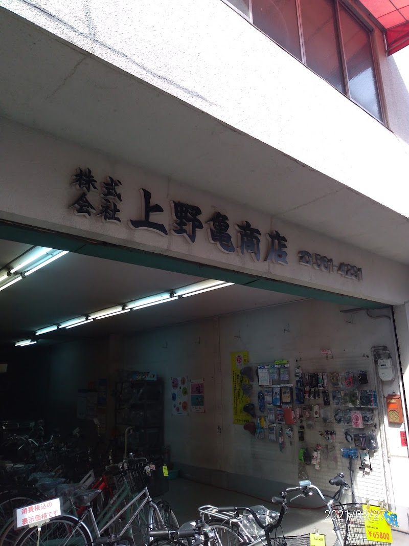 （株）上野亀商店