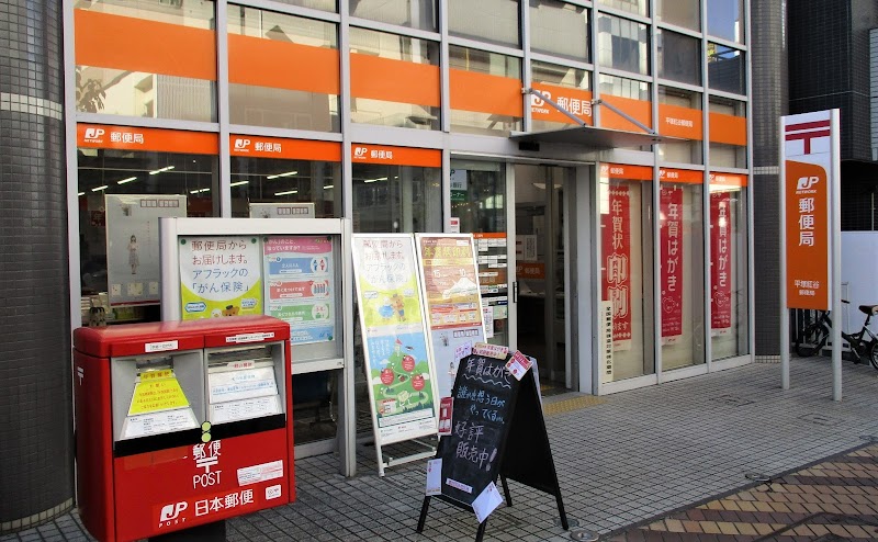 平塚紅谷郵便局