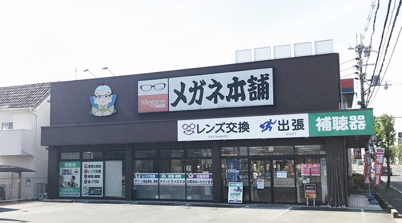 メガネ本舗橿原新ノ口店（メガネ・補聴器）