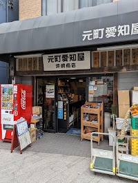 元町愛知屋