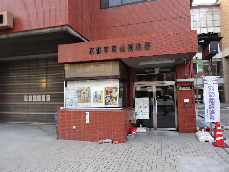 京都市消防局 東山消防署