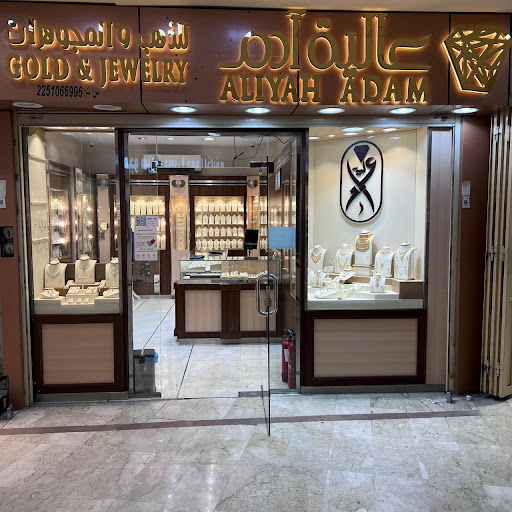 عالية آدم للذهب و المجوهرات 