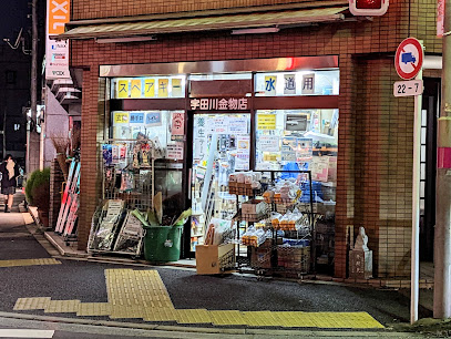 宇田川金物店