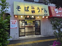 立喰 そば うどん 会津