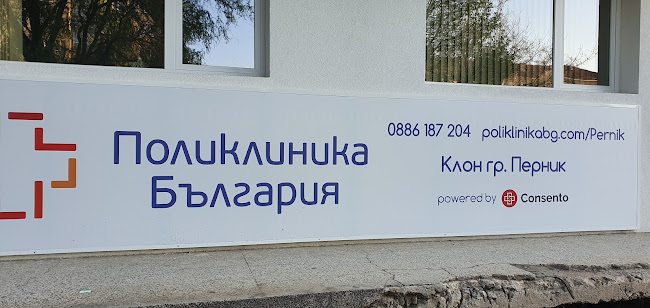 Отзиви за Поликлиника България в Перник - Болница