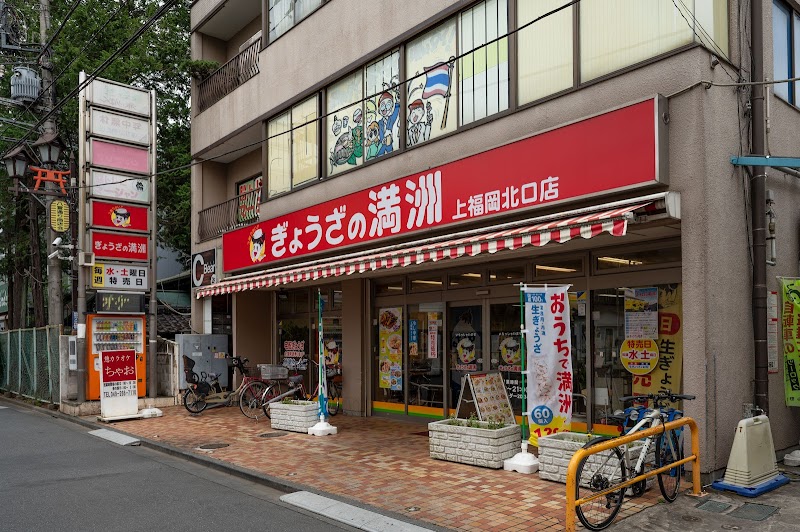 ぎょうざの満洲 上福岡北口店