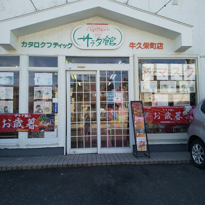 シャディサラダ館牛久栄町店