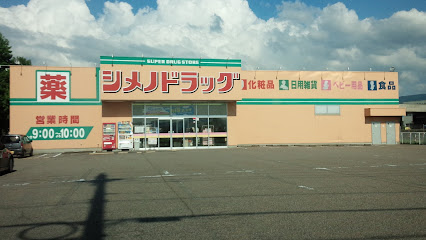 マツモトキヨシ(シメノドラッグ) 福野店