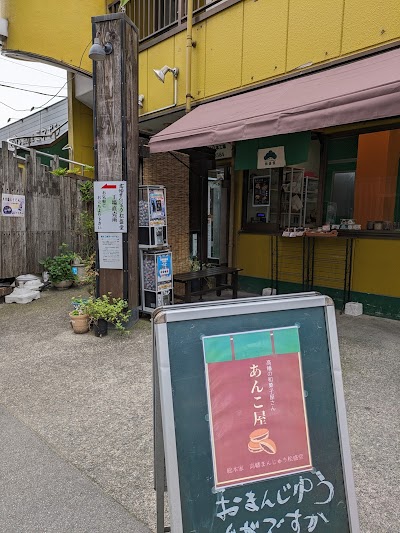 ＡＮＫＯＹＡ(総本家高幡まんじゅう松盛堂)