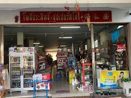 ร้าน พรพิมลสโตร์ (ทรัพย์ธงชัย)