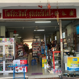 ร้าน พรพิมลสโตร์ (ทรัพย์ธงชัย)