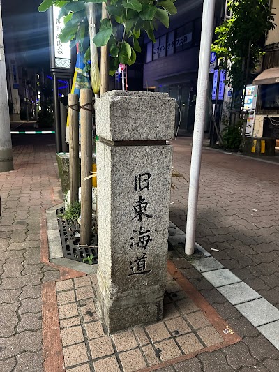旧東海道