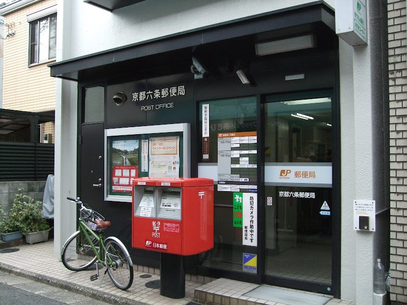 京都六条郵便局
