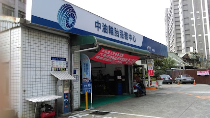 中油快保輪胎服務中心(積穗站)(機油更換、汽車保養、輪胎更換、四輪定位)