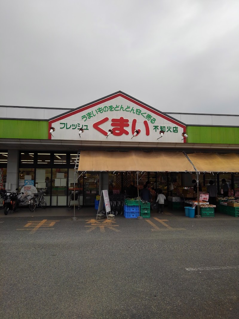 フレッシュくまい 不知火店