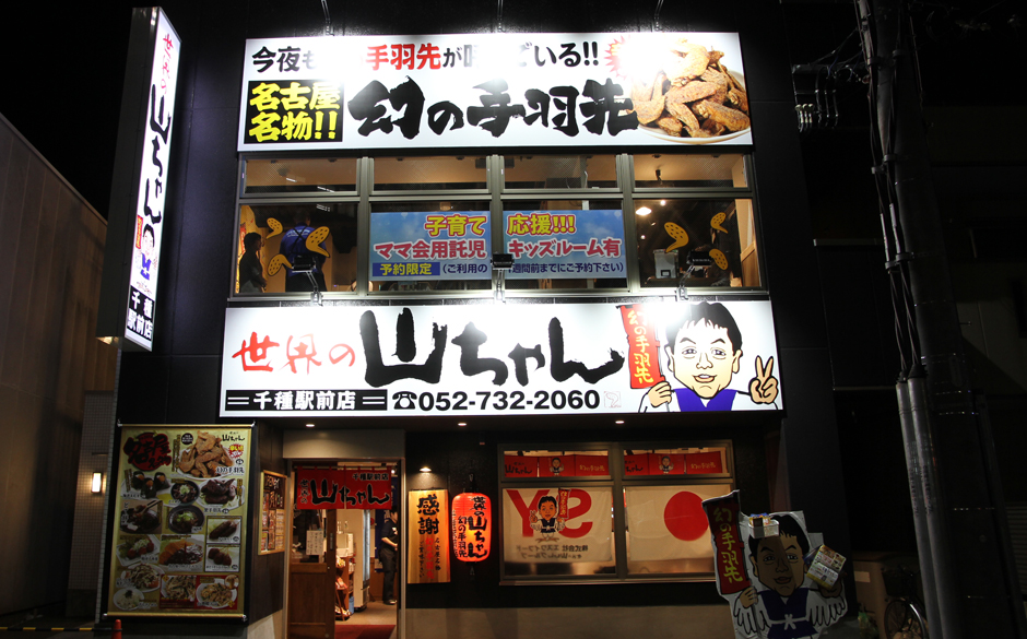 世界の山ちゃん千種駅前店