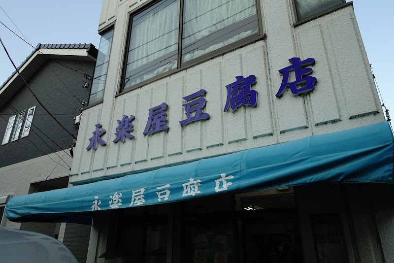 永楽屋豆腐店