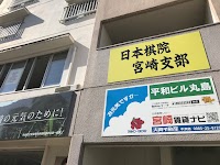 囲碁の日本棋院 宮崎支部