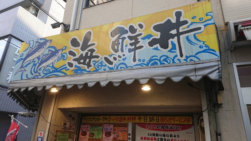 大漁丼家 桜台店