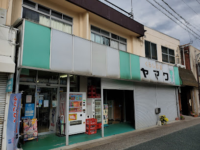 くらしの店 ヤマワ