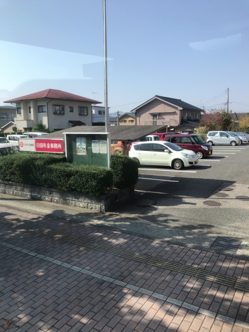 日田年金事務所