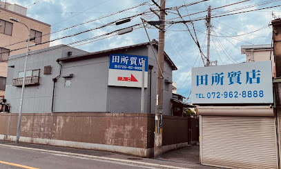 田所質店