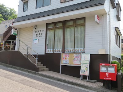 横浜庄戸郵便局