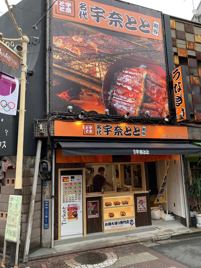 名代 宇奈とと 糀谷店