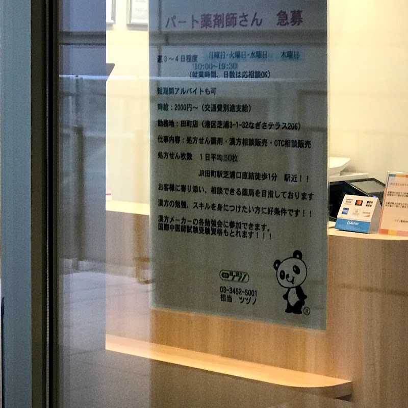 漢方薬局 東京 ツヅノ薬局田町店