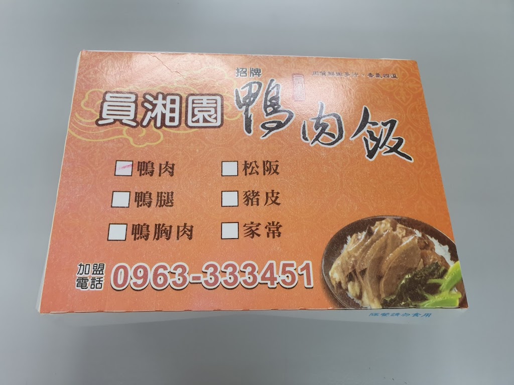 員湘園鴨肉飯-台中公益店 的照片