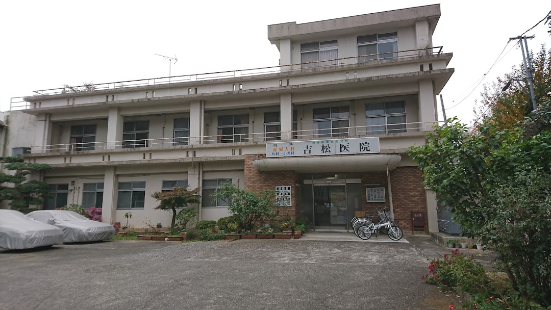 吉松医院