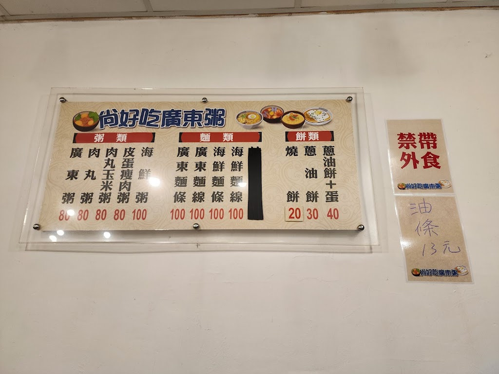 尚好吃廣東粥 的照片