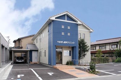 やまぎし歯科クリニック