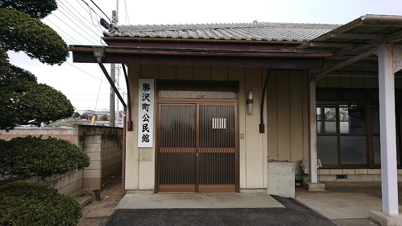 勝沢町公民館