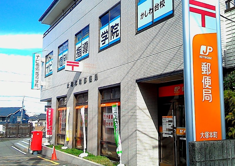 大塚本町郵便局