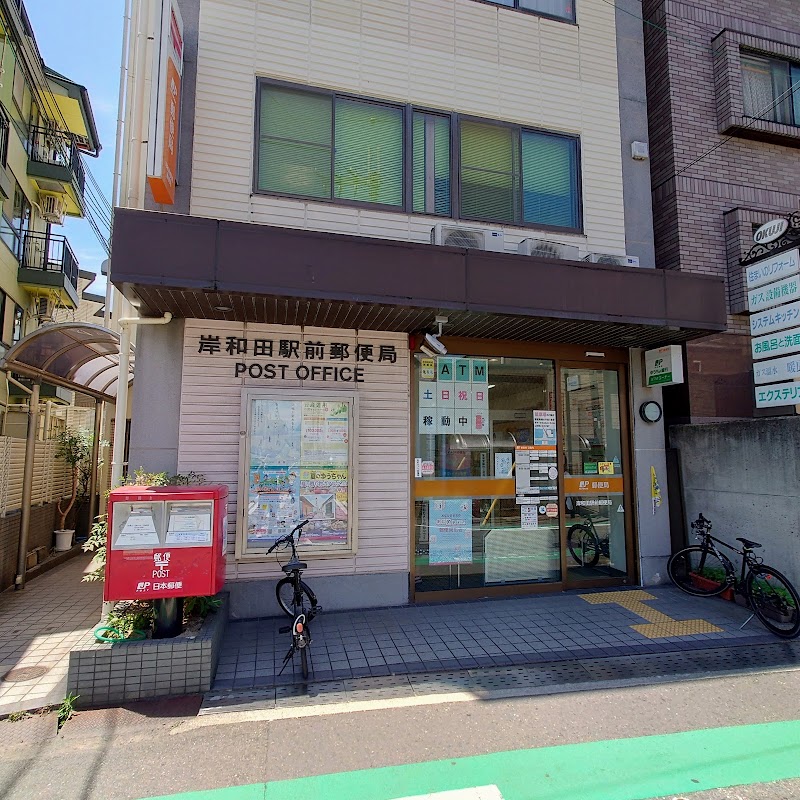 岸和田駅前郵便局