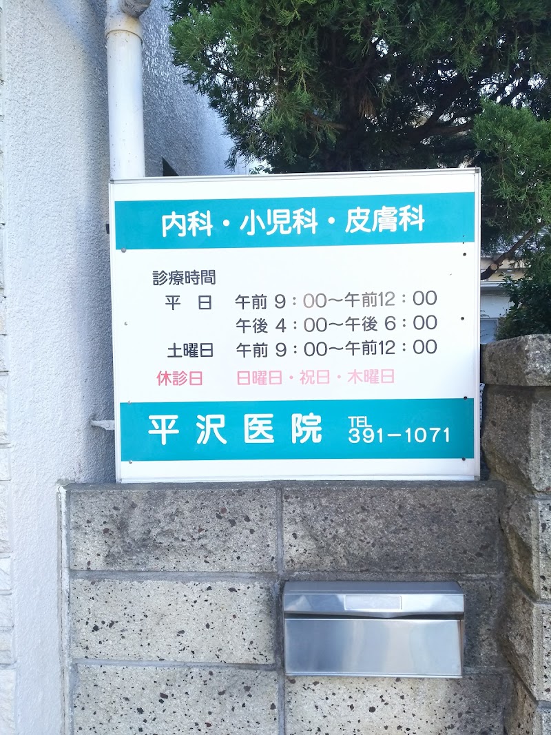 平沢医院
