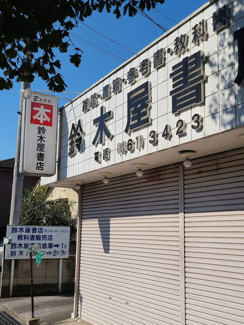 鈴木屋書店
